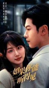 如果你能听得见 全集(大结局)