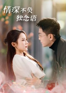 情深不负独念语 全集(大结局)