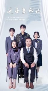 逆子变形记 全集(大结局)