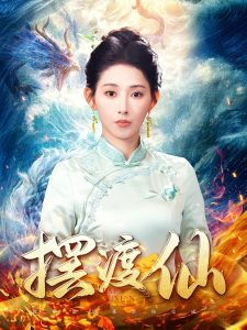 摆渡仙 全集(大结局)