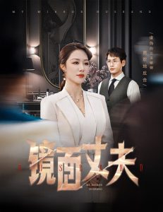 镜面丈夫 全集(大结局)