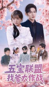 五宝联盟找爹大作战 全集(大结局)