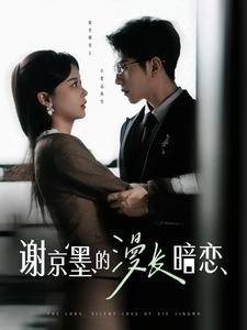 谢京墨的漫长暗恋 全集(大结局)