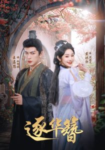 逐华簪 全集(大结局)