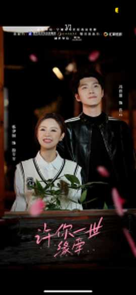 许你一世缘牵 全集(大结局)