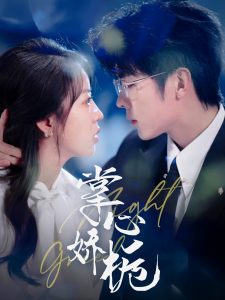 掌心娇栀 全集(大结局)