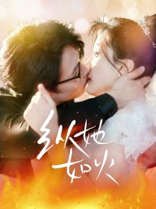 纵她如火 全集(大结局)