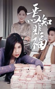 焉知非福 全集(大结局)