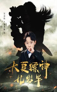 大夏镖神九岁半 全集(大结局)