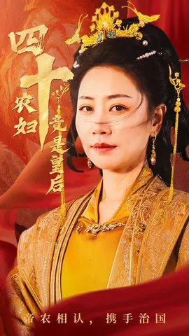 四十农妇竟是皇后 全集(大结局)