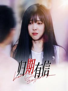 归期有信 全集(大结局)