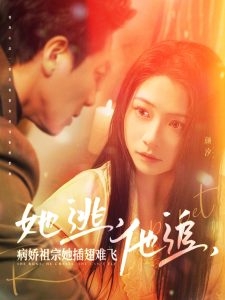 她逃，他追，病娇祖宗她插翅难飞 全集(大结局)