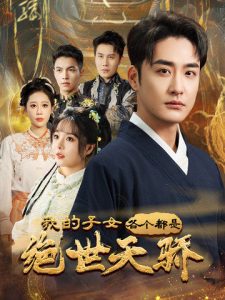 我的子女各个都是绝世天骄 全集(大结局)