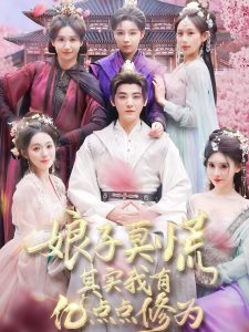 娘子莫慌其实我有亿点点修为 全集(大结局)