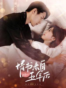 情书来自五年后 全集(大结局)