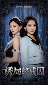 诱局终成囚 全集(大结局)