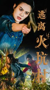 逃离火坑村 全集(大结局)