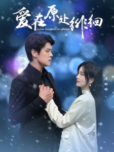 爱在原处徘徊 全集(大结局)