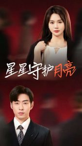 星星守护月亮 全集(大结局)