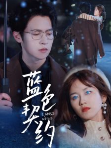 蓝色契约 全集(大结局)