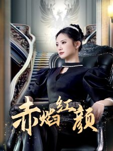 赤焰红颜 全集