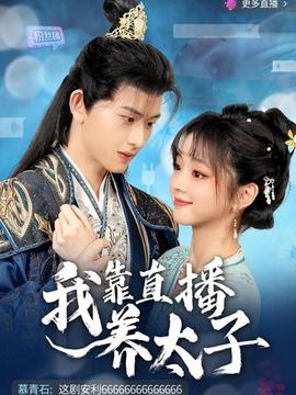 我靠直播养太子 全集(大结局)