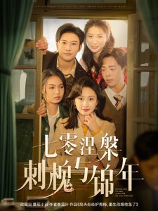 七零涅槃刺槐与锦年 全集(大结局)