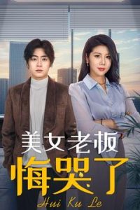 美女老板悔哭了 全集(大结局)