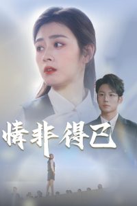 情非得已 全集(大结局)