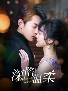 深陷温柔 全集(大结局)