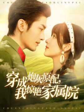 穿成炮灰原配，我惊艳家属院 全集(大结局)
