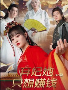 弃妃她只想赚钱 全集(大结局)