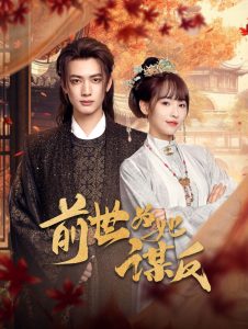 前世为她谋反 全集(大结局)