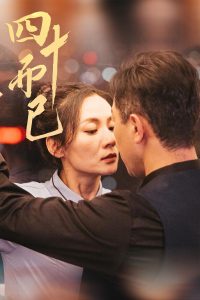 四十而已(全集)