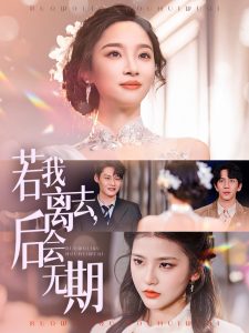 若我离去，后会无期 全集(大结局)