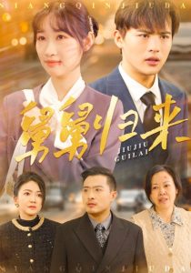 舅舅归来 全集(大结局)