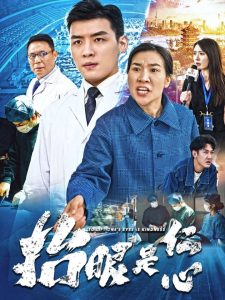 抬眼是仁心(全集)