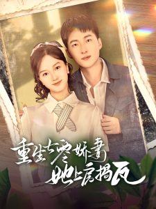 重生七零娇妻她上房揭瓦 全集(大结局)