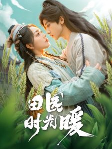 田园时光暖 全集(大结局)