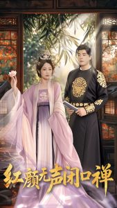 红颜无声闭口禅 全集(大结局)