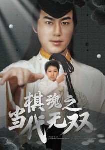 棋魂之当代无双 全集(大结局)