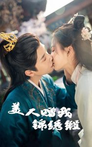 美人赠我锦绣缎 全集(大结局)
