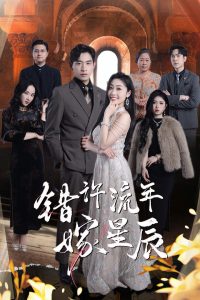 错许流年嫁星辰 全集(大结局)