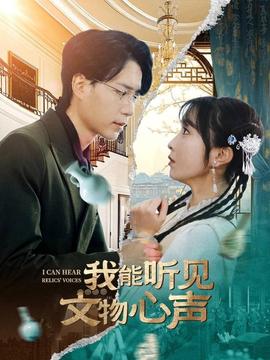 我能听见文物心声 全集(大结局)