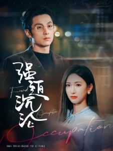 强迫沉沦 全集(大结局)