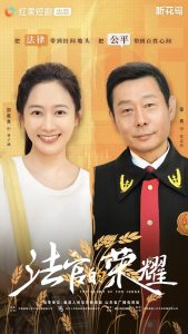 法官的荣耀 全集(大结局)