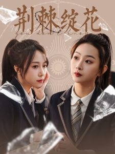 荆棘绽花 全集(大结局)