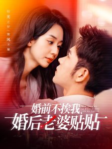 婚前不挨我，婚后老婆贴贴 全集(大结局)