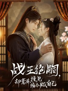 战王绝嗣，却意外撞见缩小版自己 全集(大结局)