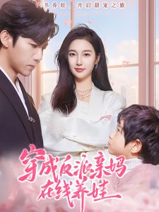 穿成反派亲妈在线养娃 全集(大结局)